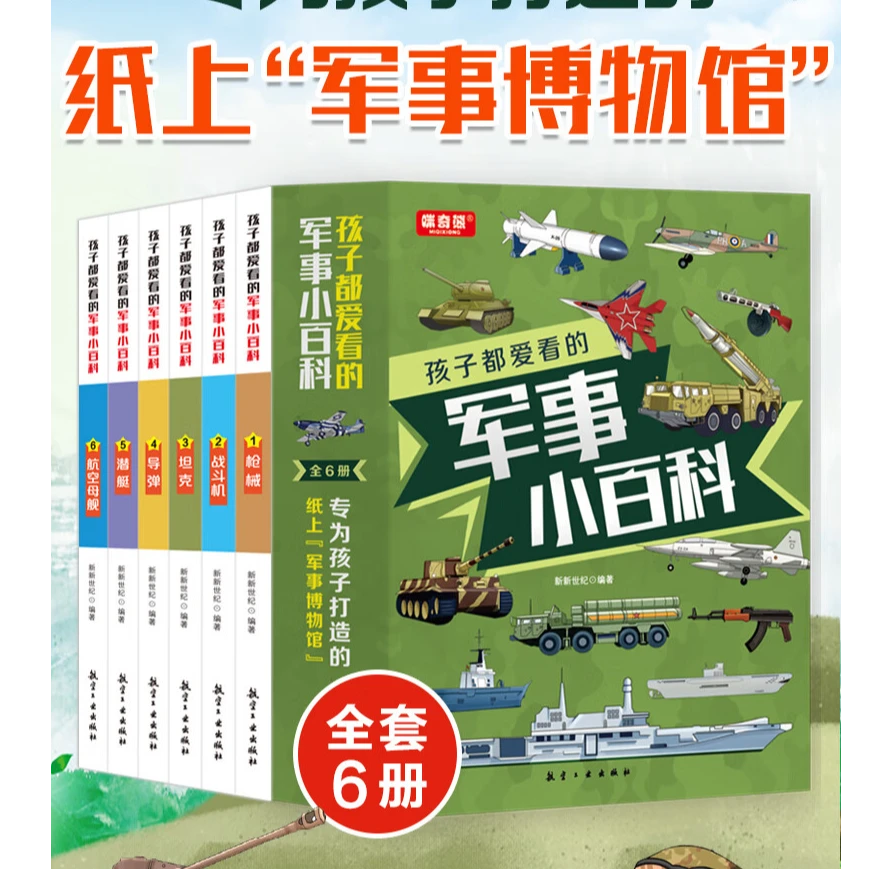 孩子都爱看的出版社军事小百科(全6册)