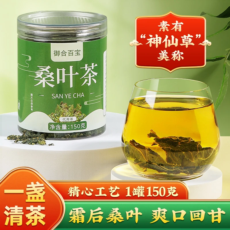 【升级品质版】御合百宝桑叶茶150g/罐装霜后桑叶新鲜桑叶 AD
