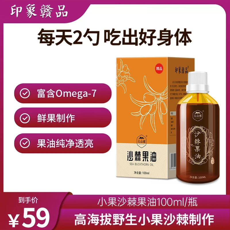 内蒙小果沙棘果油纯沙棘果油果香营养丰富调理印象赣品甄选100ml