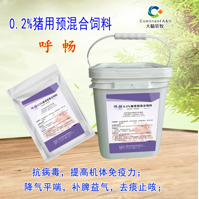 0.2%预混合饲料-呼畅-抗病毒提高机体免疫力-降气平喘-去痰止咳