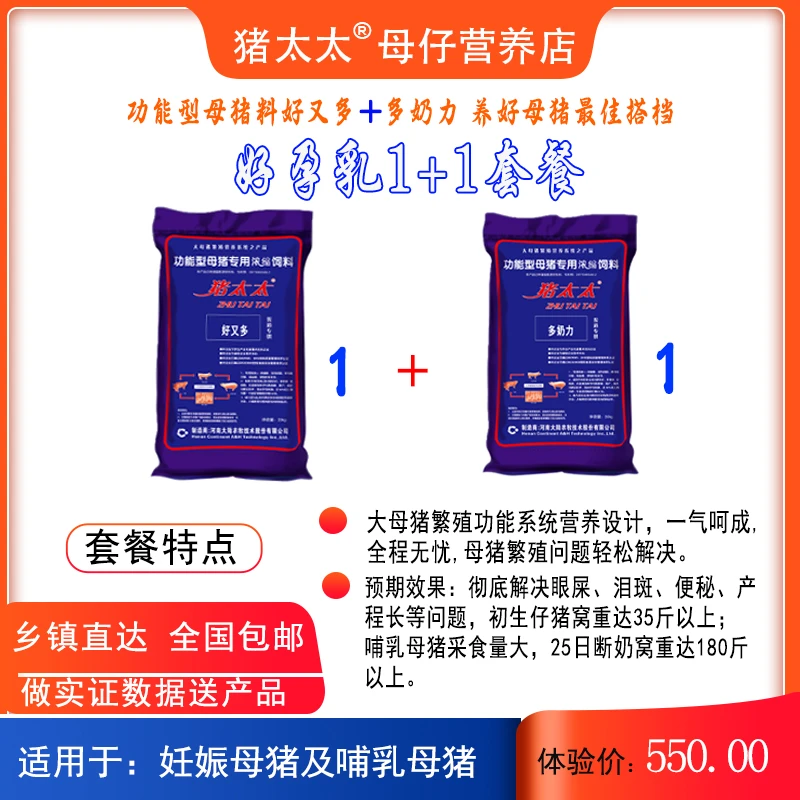 好孕乳1+1套餐-繁殖功能营养型母猪专用-养好母猪首选