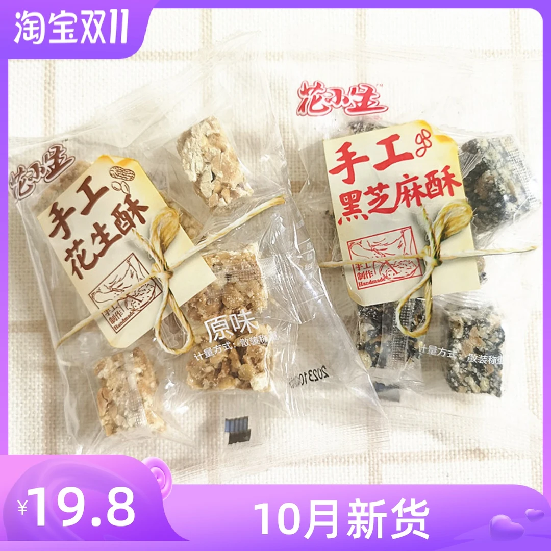 （小扬哥推荐花小生手工花生酥芝麻酥传统小吃糕点独立小包散装称