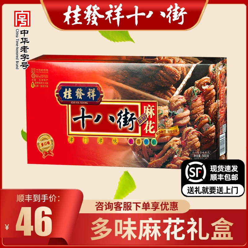 （小扬哥推荐桂发祥十八街麻花礼盒多味500g天津特产小吃传统年货