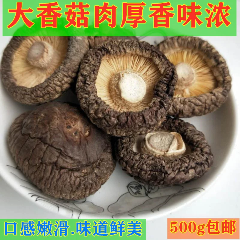 （小扬哥推荐新货1斤包邮香菇金钱菇剪脚农家干货大香菇味道鲜美