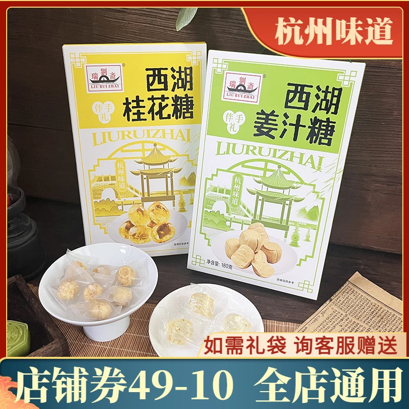 （小扬哥推荐刘瑞斋杭州特产桂花糖姜汁糖旅游纪念伴手礼软糖休闲