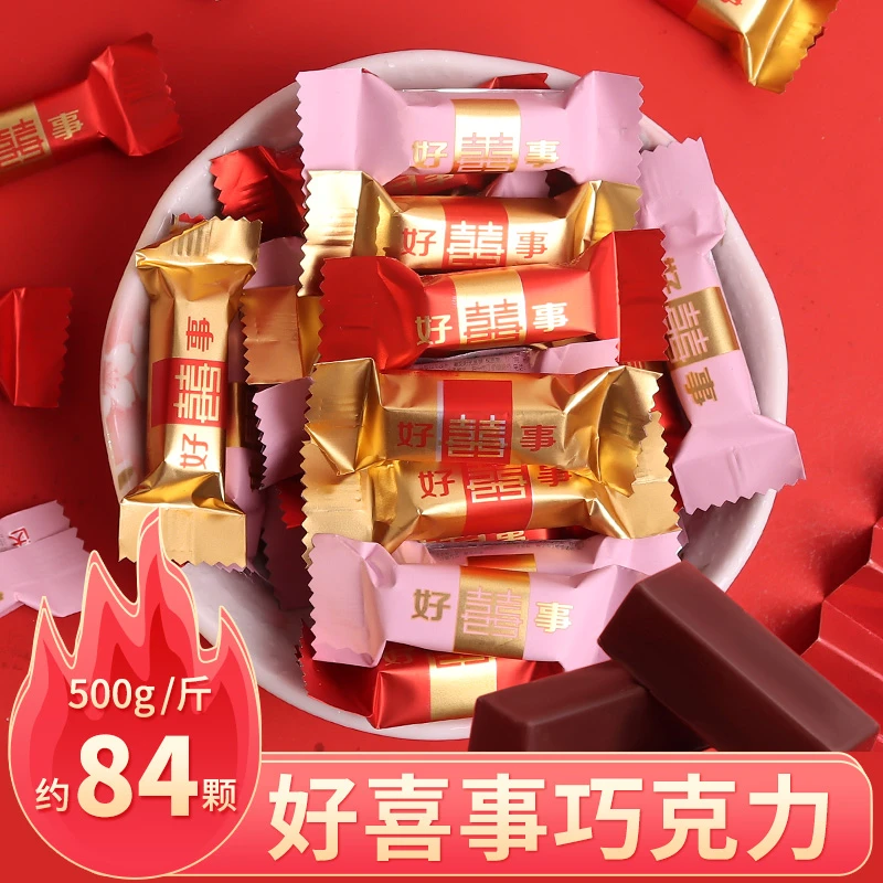 （小扬哥推荐好喜事牛奶黑巧克力结婚庆喜糖果小零食品散装500g约