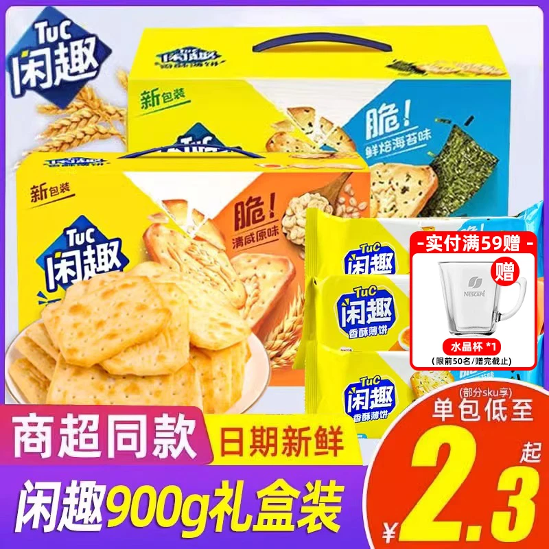 （小扬哥推荐闲趣饼干清咸原味礼盒900g空气薄脆早餐休闲零食达能