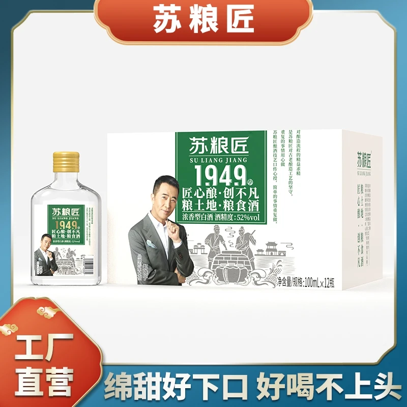 苏粮匠精品小瓶装1949系列白酒浓香型口粮酒酿酒送礼52度100ML
