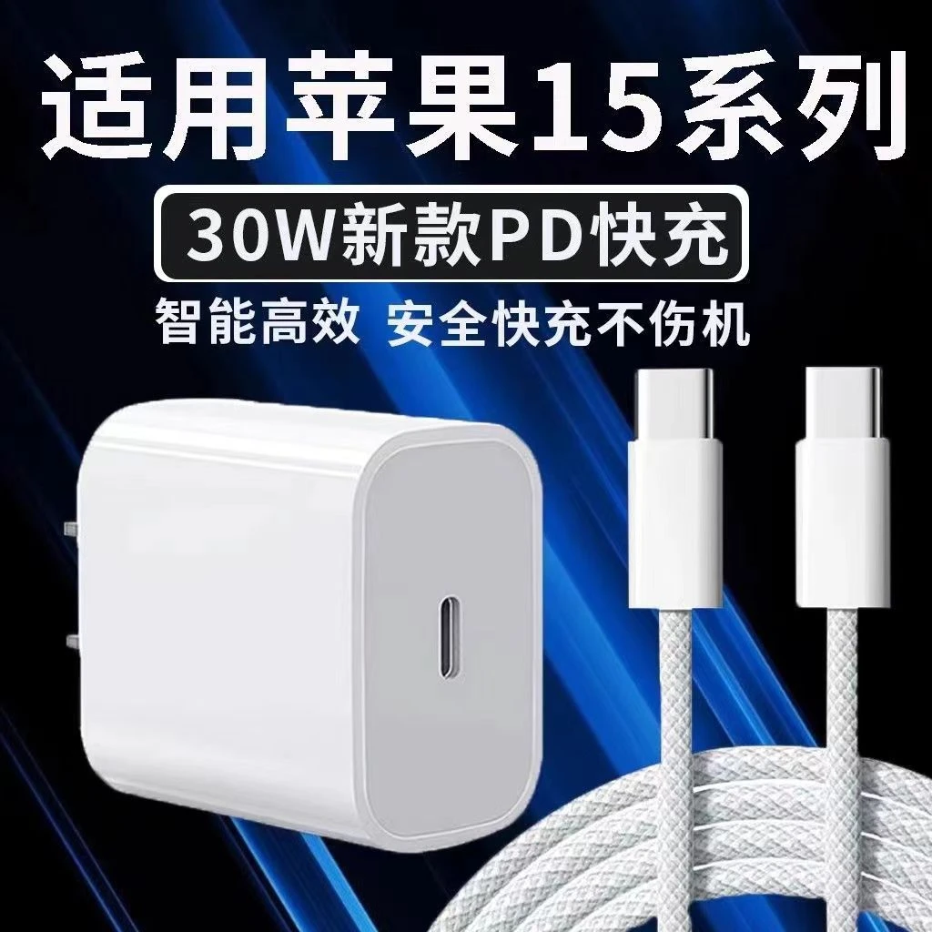 适用苹果15充电器PD30W快充套装iPhone15快充头Type-C数据线充电