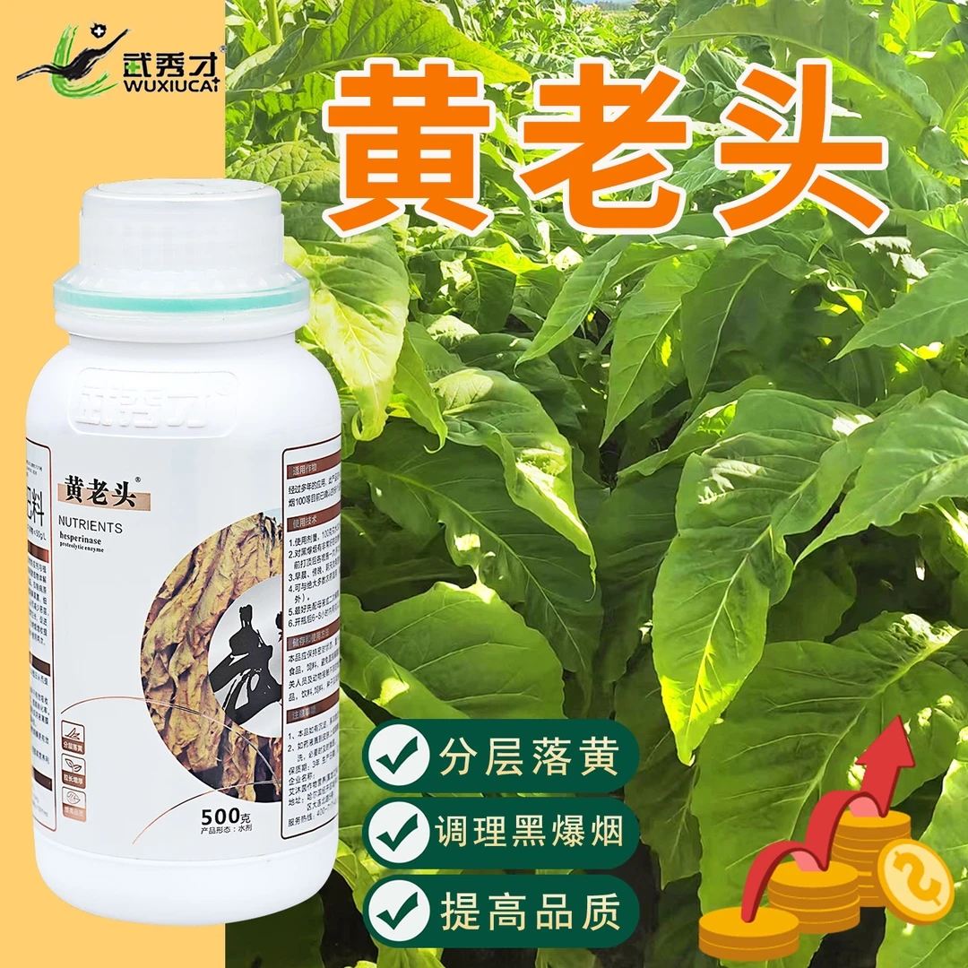 武秀才黄老头烤烟专用拉长增厚分层落黄防治憨烟黑爆烟水溶肥调理
