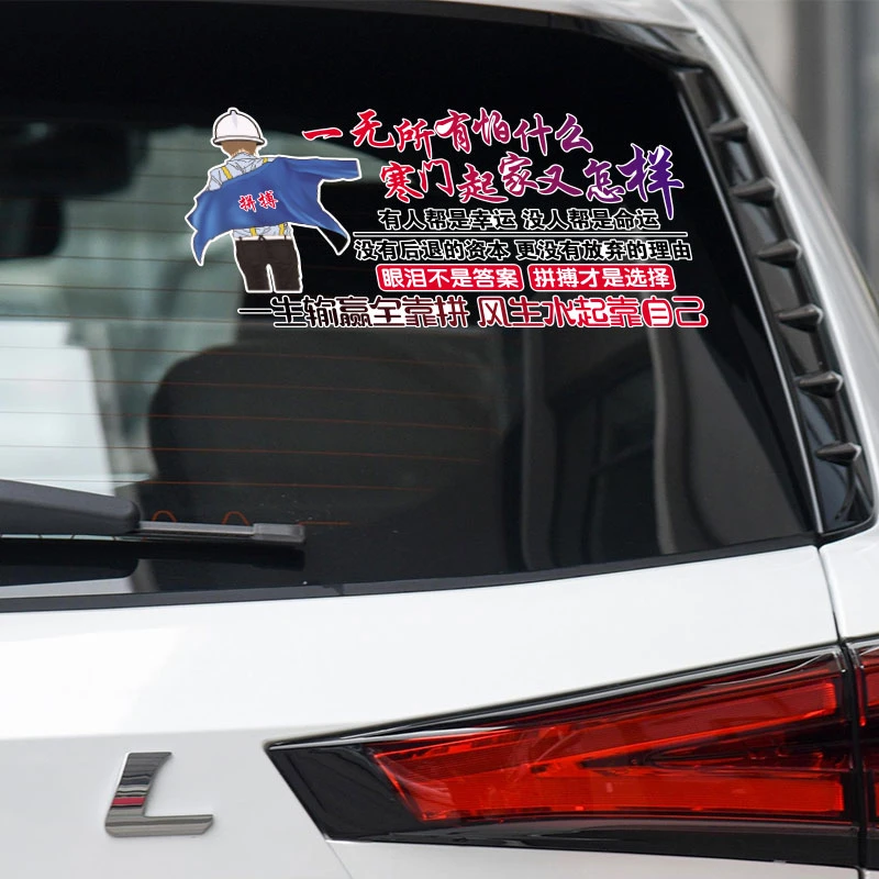 一无所有怕什么汽车车贴个性创意贴纸车身装饰划痕贴天窗贴定制