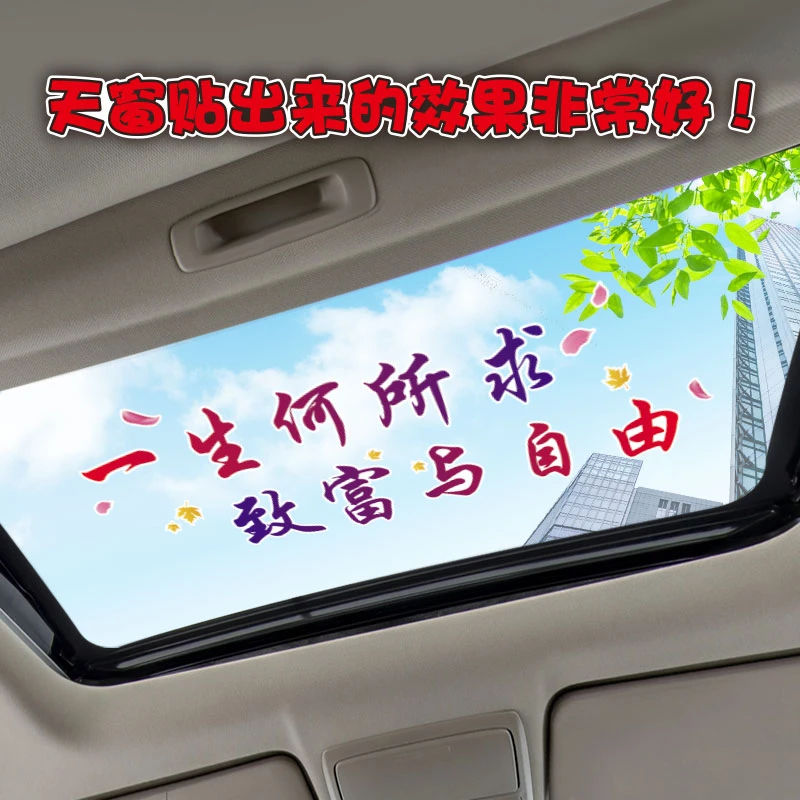 一生何所求致富与自由汽车车贴个性创意贴纸车身后窗保险杠装饰贴