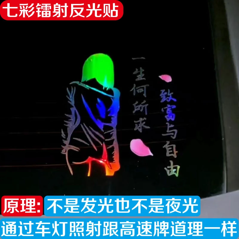 一生何所求致富与自由汽车车贴个性贴纸七彩镭射反光贴车身装饰