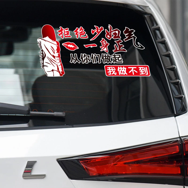 拒绝少妇一身正气汽车车贴贴纸搞笑装饰文字定制划痕用品贴