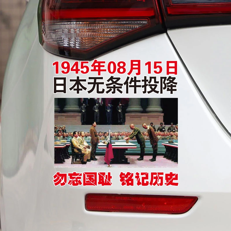 日本投降纪念1945年8月15日汽车车贴勿忘国耻铭记历史个性贴纸