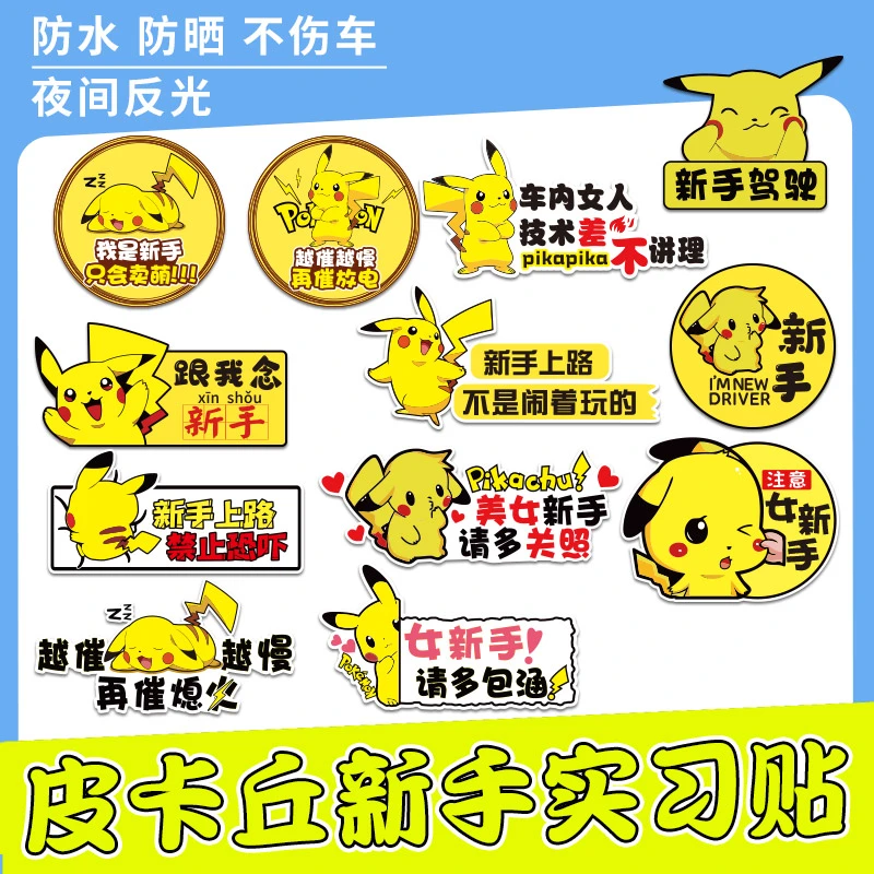 皮卡丘卡通车贴女新手上路司机实习标志反光创意贴纸警示装饰文字