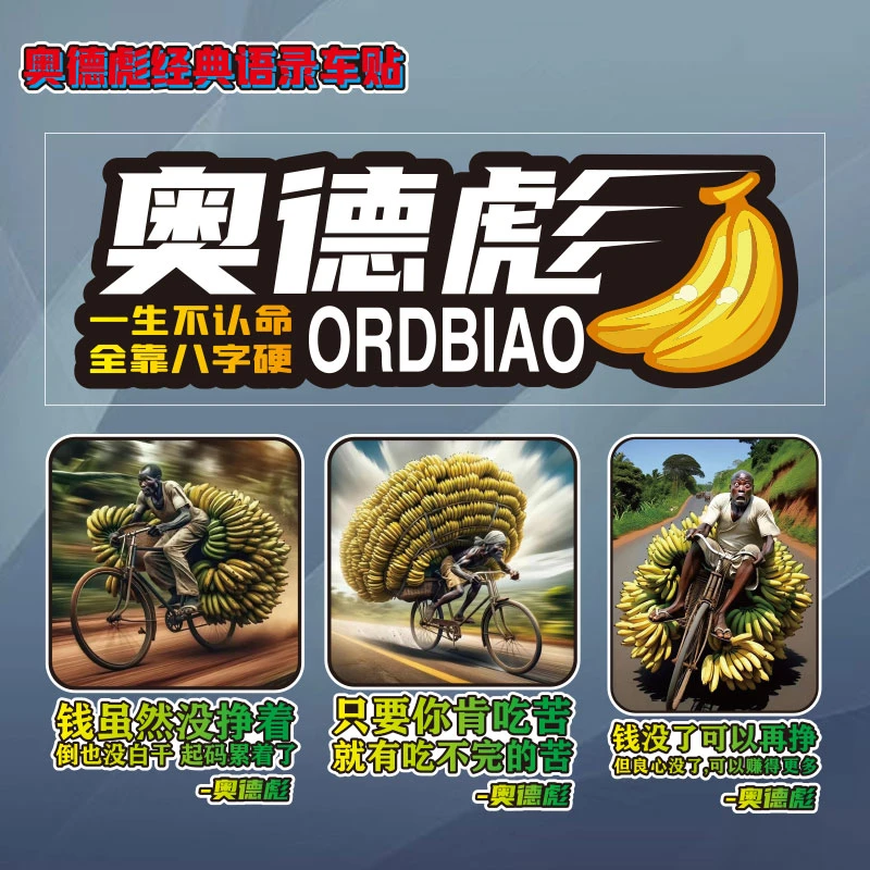 奥德彪车贴自行车拉香蕉搞笑语录汽车电动车划痕车贴装饰防水贴纸