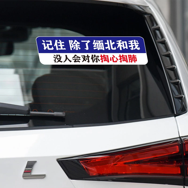 记住除了我没人对你掏心掏肺汽车车贴个性创意贴纸文案贴车身装饰