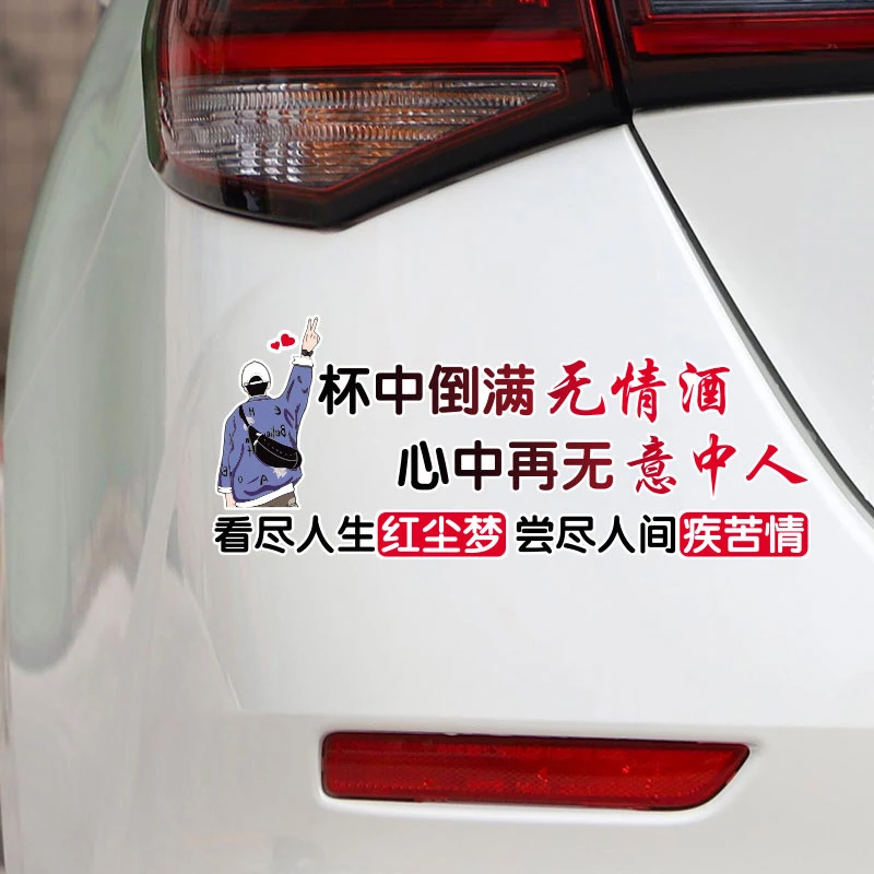 杯中倒满无情酒心中再无意中人汽车车贴贴纸天窗贴划痕装饰少年