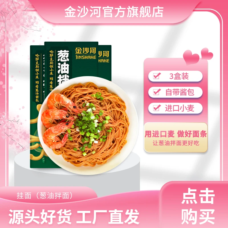 【金沙河】葱油拌面方便速食酱香老上海葱油面干拌面本味盒装9人份