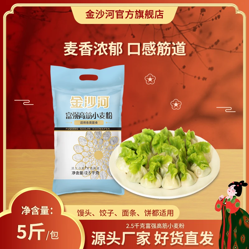 金沙河富强高筋小麦粉馒头包子烙饼粉 细腻麦香味面粉美味 5斤