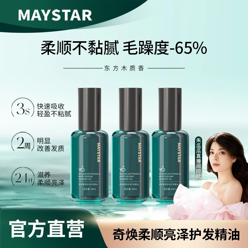 【优选】MAYSTAR护发精油奇焕柔顺亮泽清爽保湿护发护理持久免洗