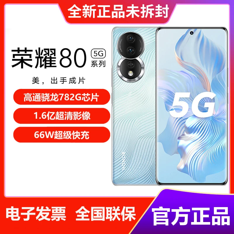 honor/荣耀80 1.6亿像素超清主摄 全新Magic OS 7.0系统 5G手机