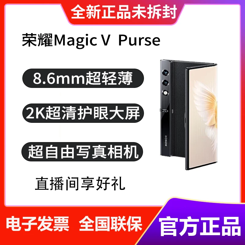直播好礼 荣耀V Purse 折叠屏手机 超轻薄 2K超清护眼大屏 5G手机