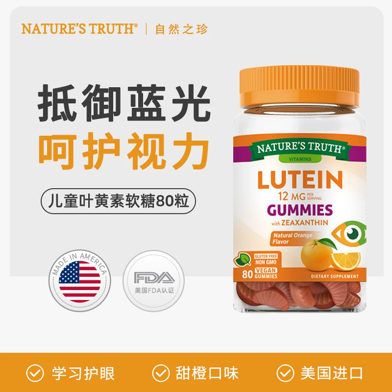 【视力保护】自然之珍进口叶黄素软糖眼睛儿童成人专业护眼80粒/瓶