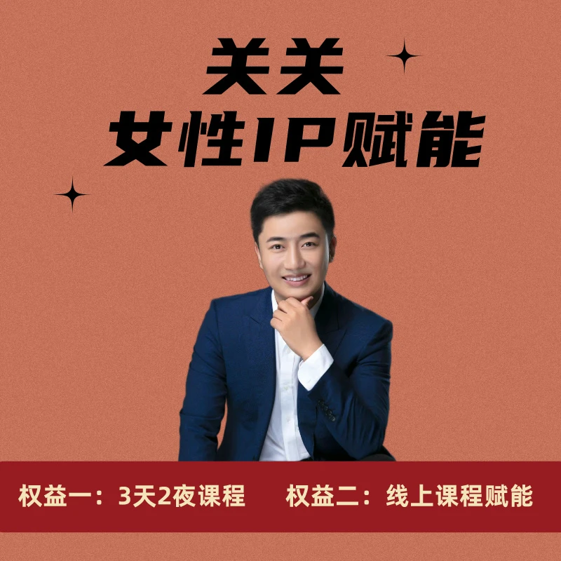 【关老师面授课】 关关女性IP赋能
