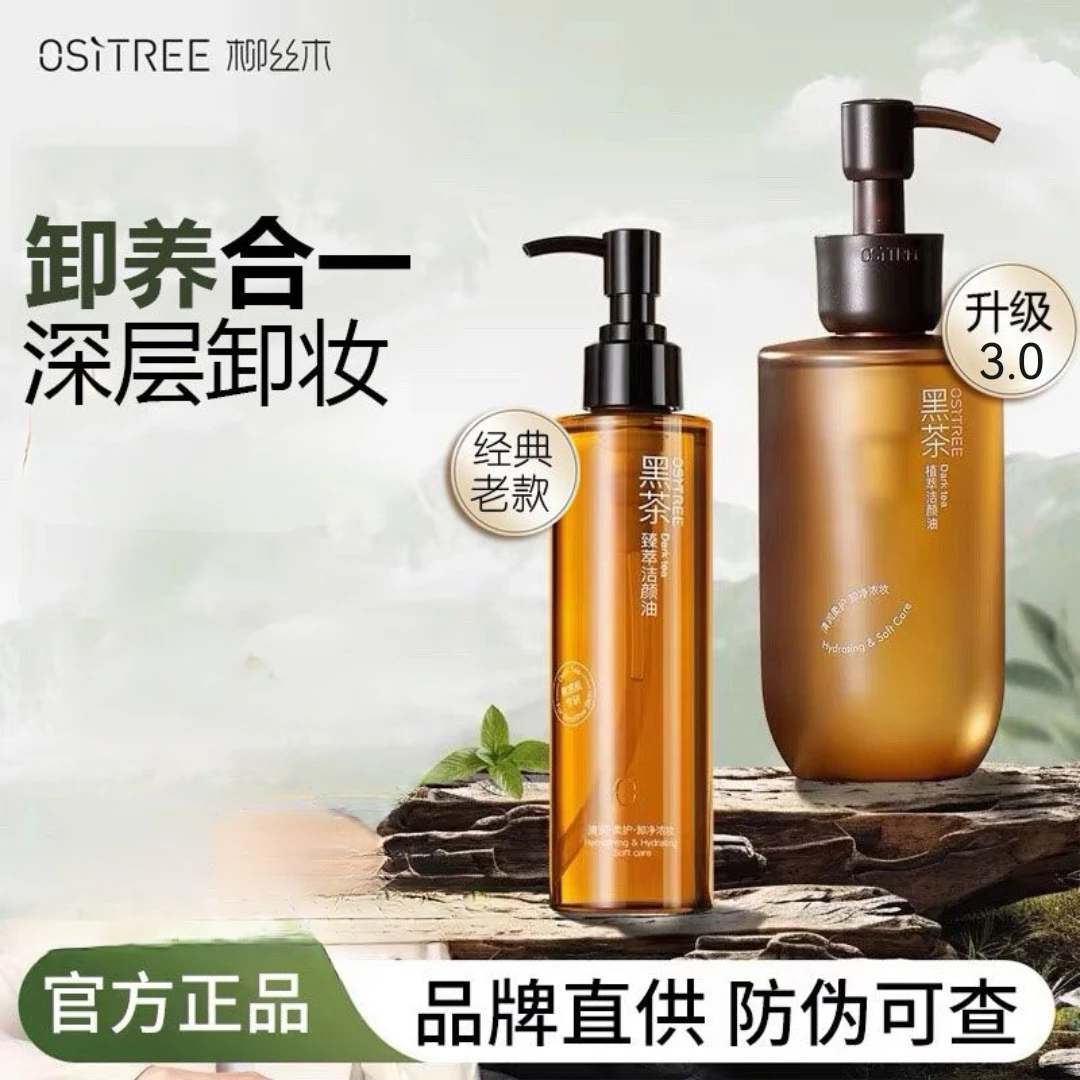 柳丝木黑茶卸妆油水眼唇脸三合一温和敏感肌肤深层清洁正品