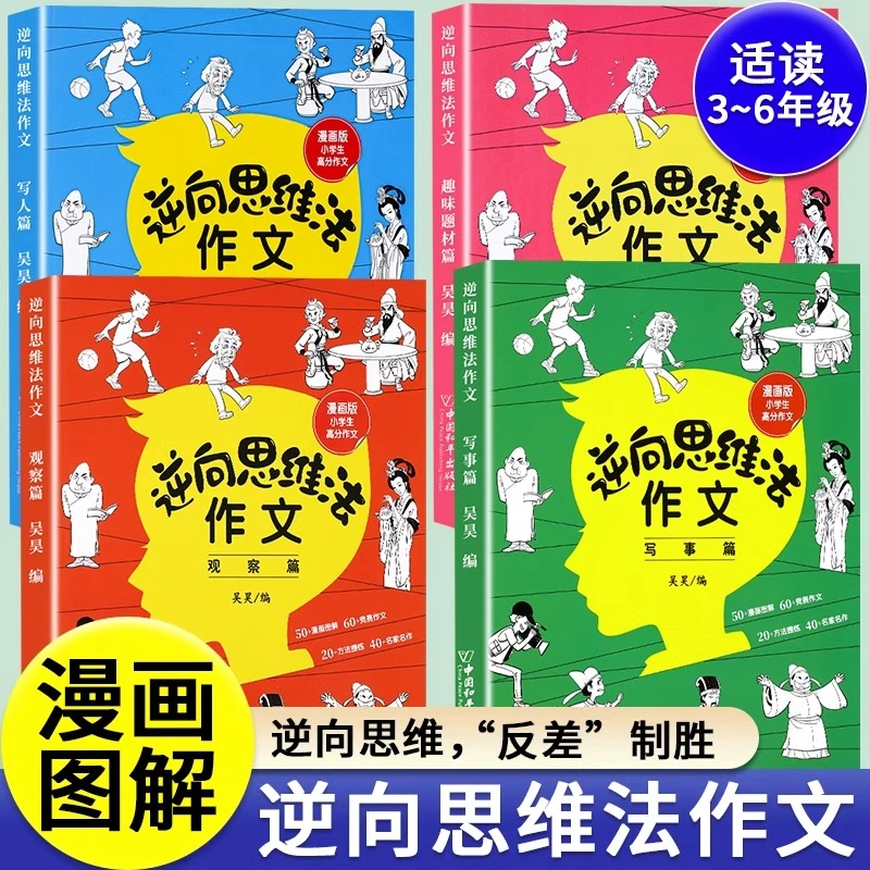 逆向思维法作文 全4册 漫画版小学生高分作文