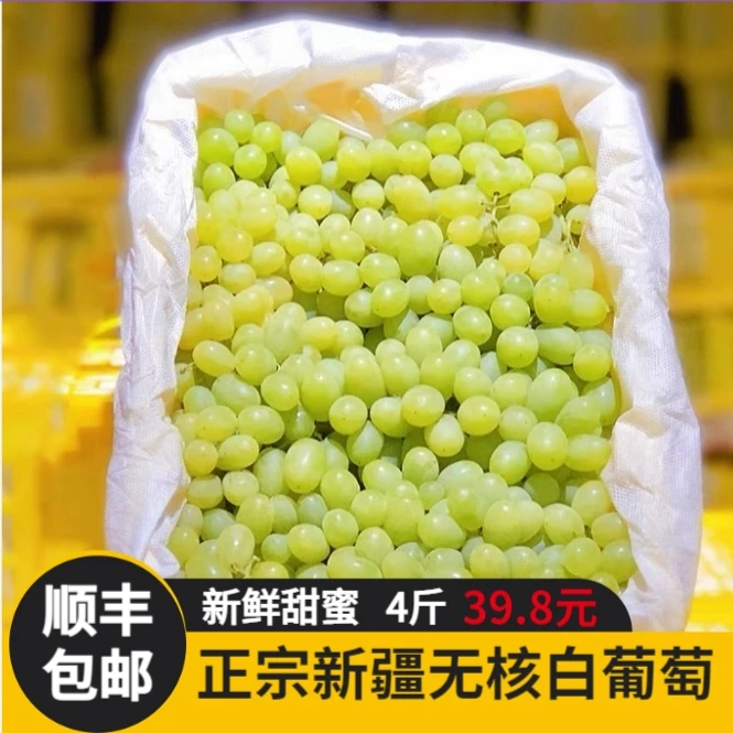 『顺丰包邮』新疆无核白葡萄提子(净重约4斤)大小颗粒(新鲜甜蜜)