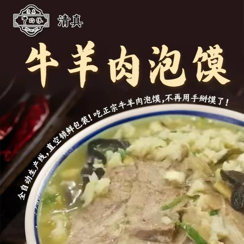 【清真】牛羊肉泡馍410g老西安味道堂食锁鲜鲜湿馍纯肉汤真材实料