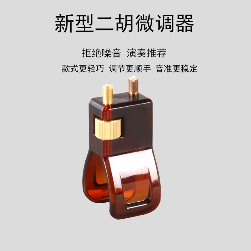 二胡微调器二胡通用微调扁杆二胡黄铜新型精准微调器二胡配件微调