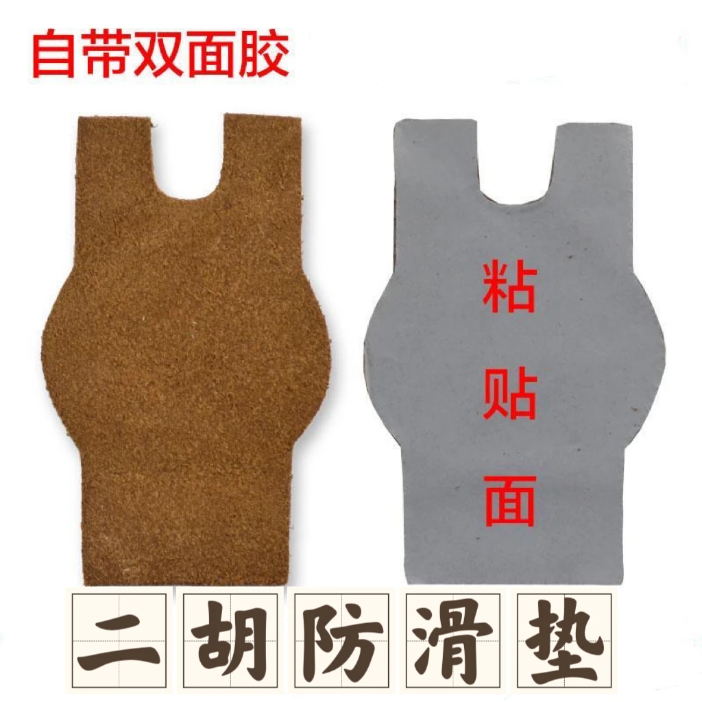 二胡防滑垫真牛皮防滑垫二胡乐器配件底托防滑垫自带双面胶