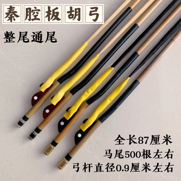 秦腔板胡弓子歌剧高中音板胡弓通尾500根真马尾 板胡乐器配件琴弓