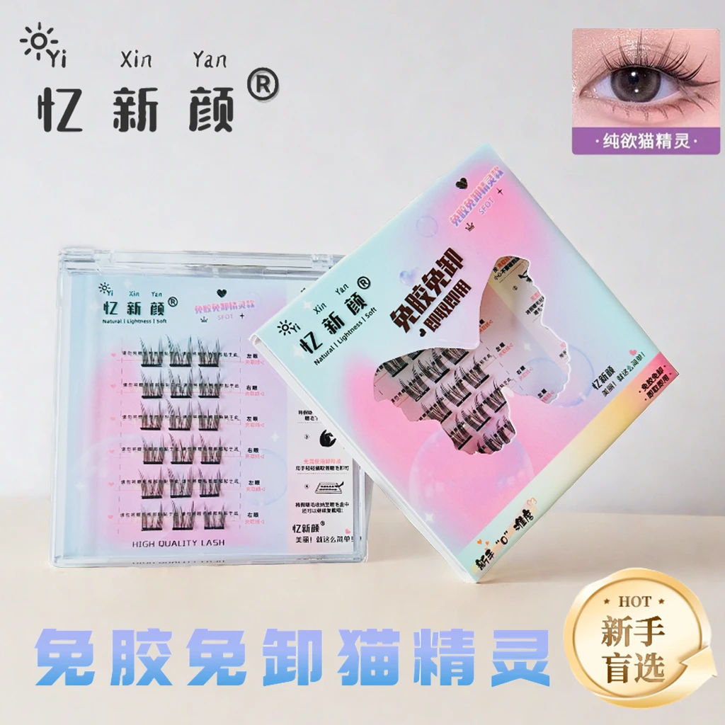 猫精灵免胶睫毛免胶水免卸新手自然仿真单簇眼睫毛懒人三部曲时尚