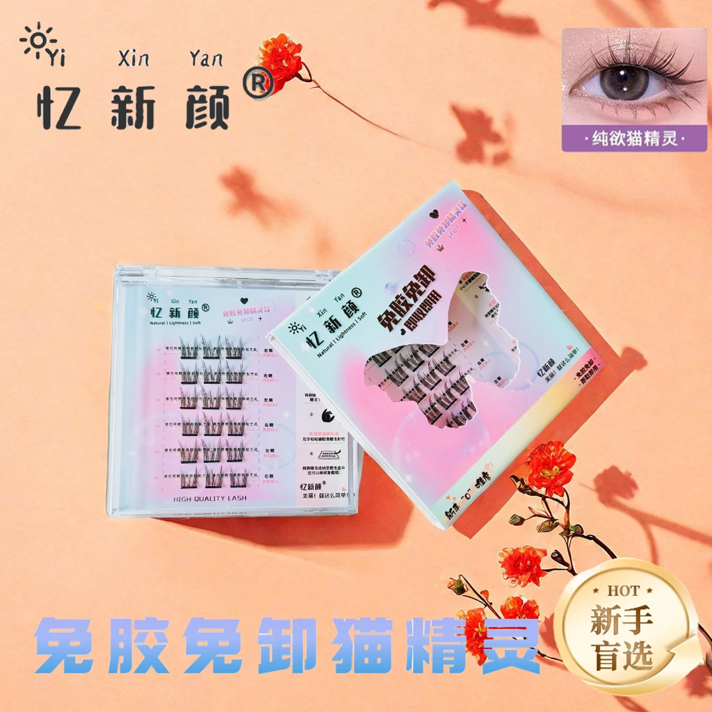 忆新颜懒人免胶水免卸假睫毛超软单簇精灵纯欲猫精灵新手三部曲
