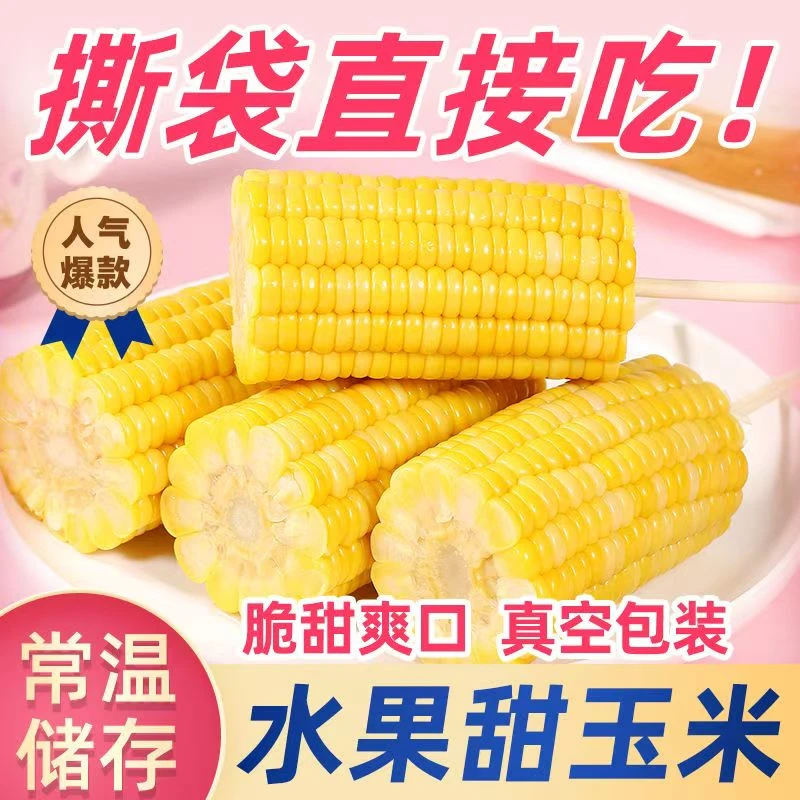 水果甜玉米段免煮开袋即食甜脆包谷上班早餐代餐轻食健身速食好吃