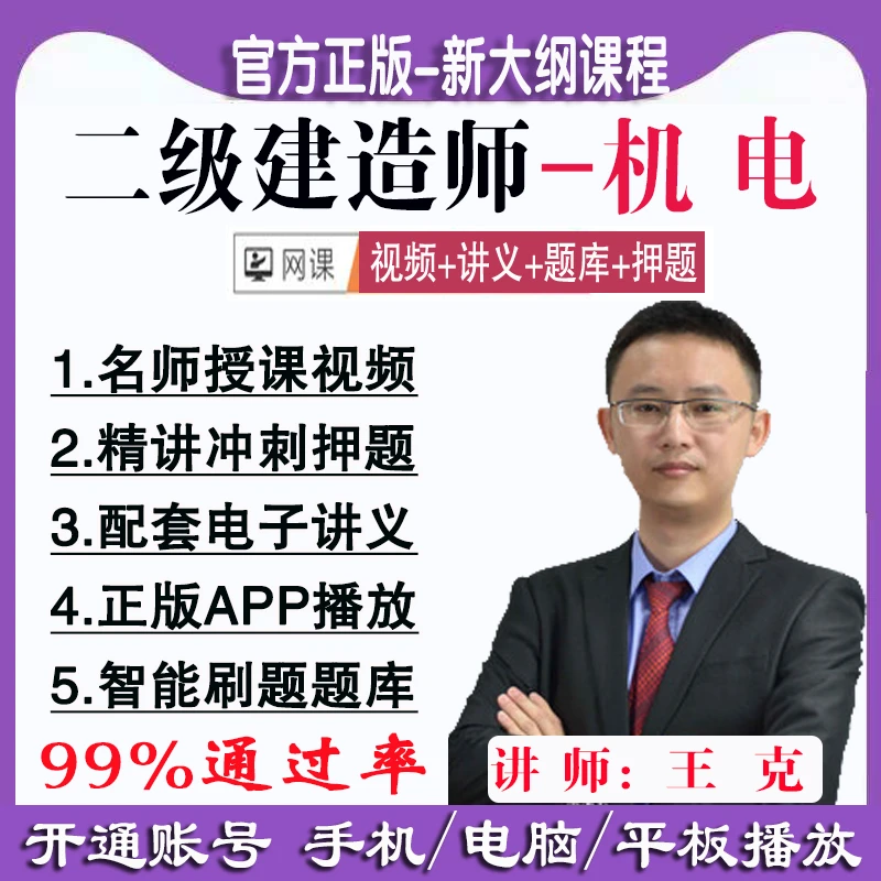 2024二建机电课件王克达为二级建造师教材精讲习题冲刺网课押题库