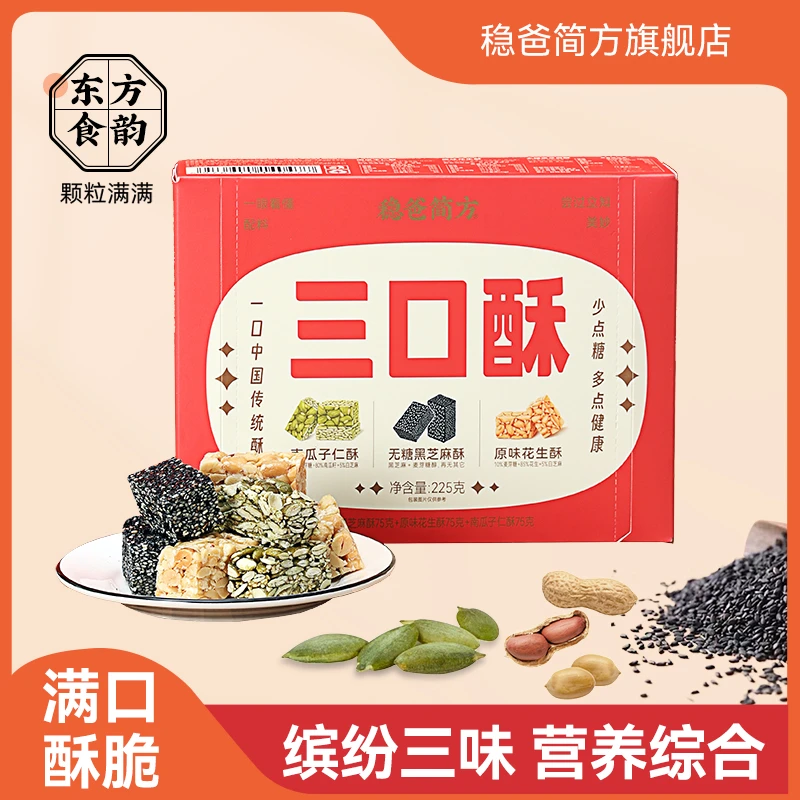 三重口味无糖芝麻酥南瓜子酥花生酥解馋休闲糕点零食开袋即食营养