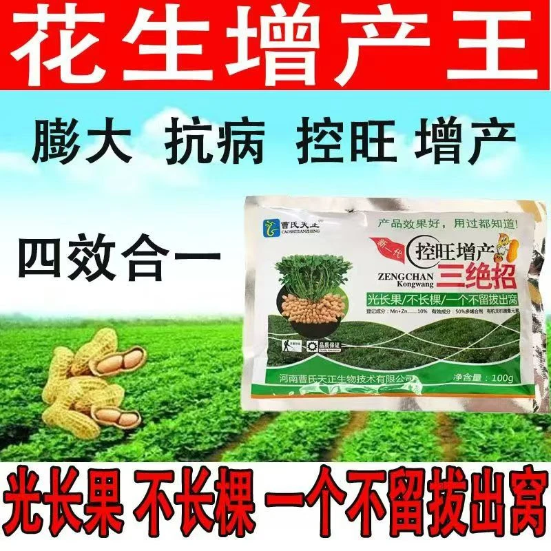 曹氏天正花生三绝招控旺剂花生增产王分叉多开花多结果多籽大粒饱