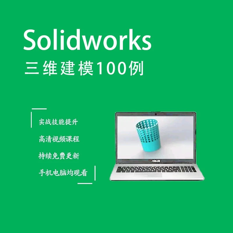 Solidworks三维建模实战案例