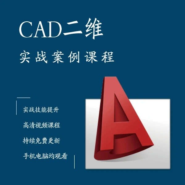 CAD二维实战案例课程