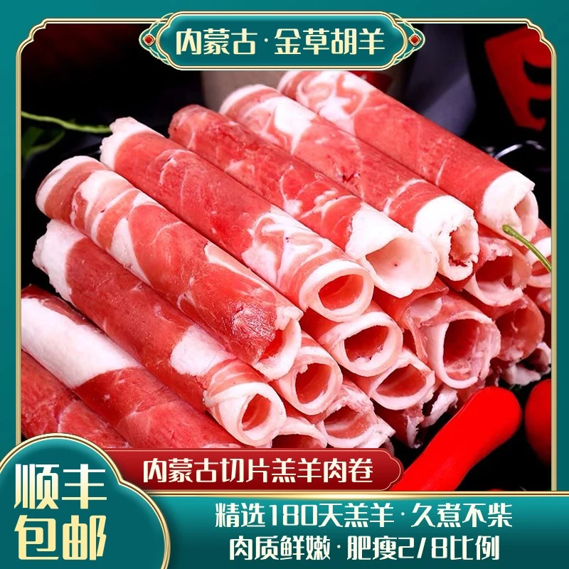 KY内蒙古金草原精选羔羊肉卷羊肉片228g*6包（切片）涮羊肉新鲜原味