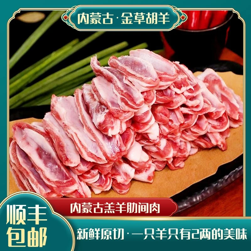 Y内蒙古羔羊肋间肉2斤无腥无膻推荐爆炒煎烤穿羊肉串原味新鲜美味