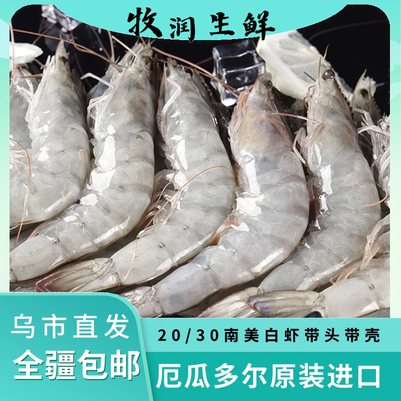 【牧润生鲜】活虾速冻南美白虾规格20/30净重3.3斤/盒