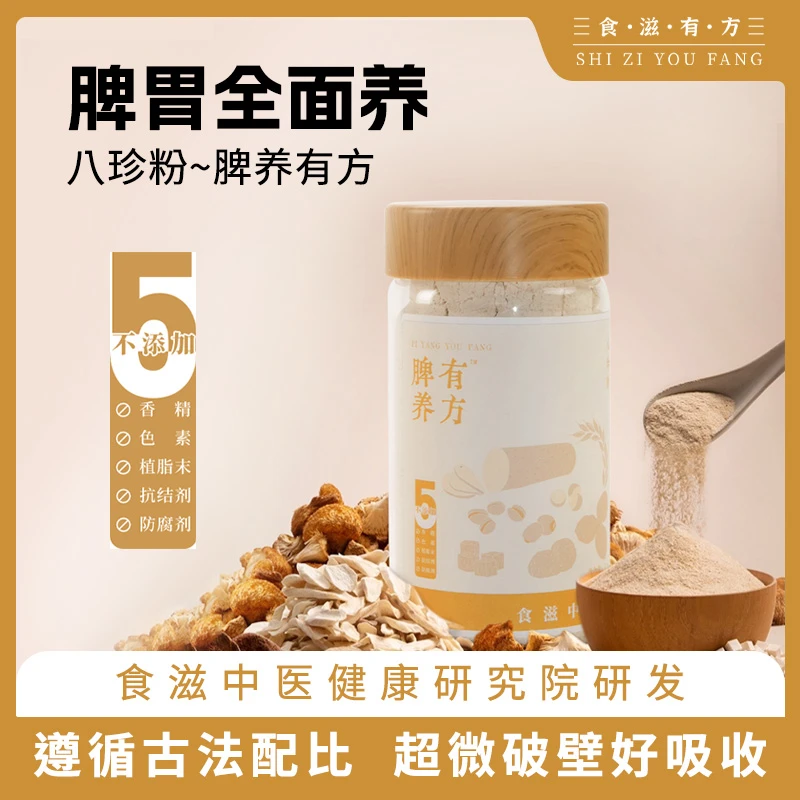 【赵麻麻精选】食滋有方 脾胃有方（八珍粉）
