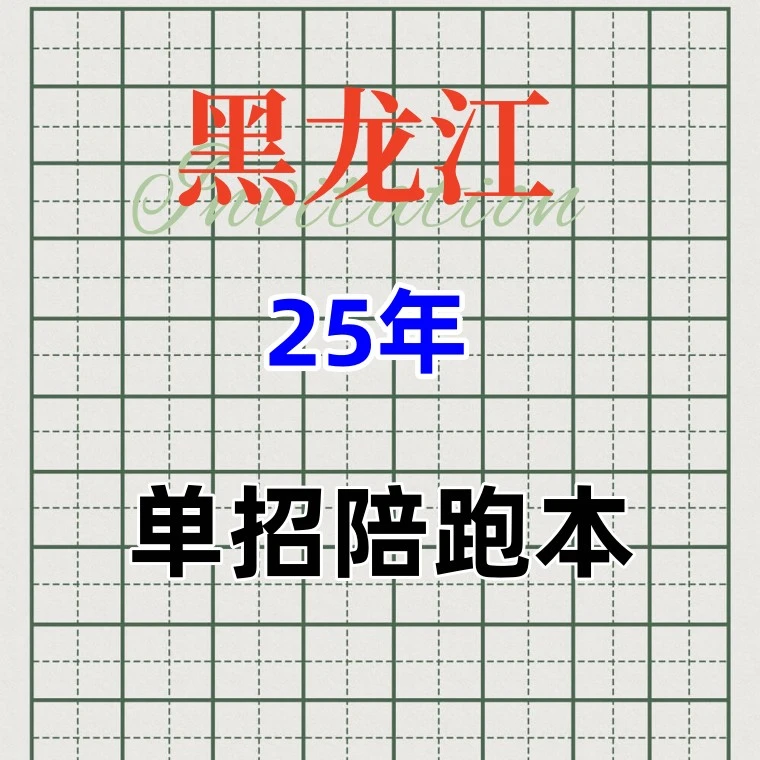 黑龙江单招陪跑专用本